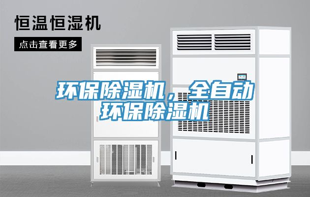 環(huán)保除濕機，全自動環(huán)保除濕機