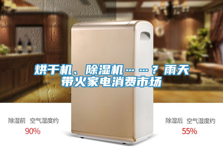 烘干機、除濕機……？雨天帶火家電消費市場
