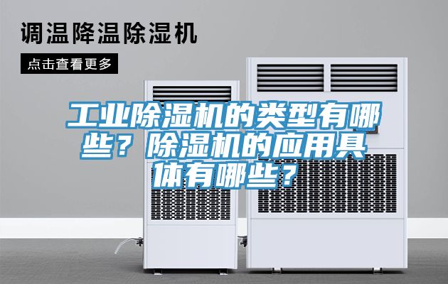 工業(yè)除濕機(jī)的類型有哪些？除濕機(jī)的應(yīng)用具體有哪些？
