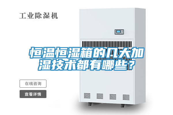 恒溫恒濕箱的幾大加濕技術(shù)都有哪些？