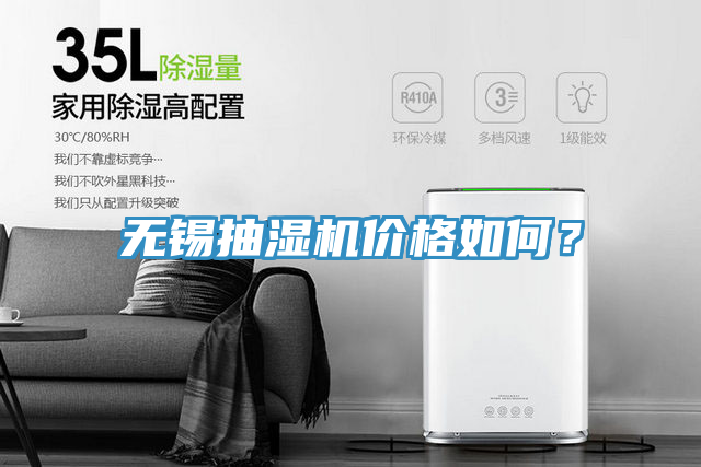 無(wú)錫抽濕機(jī)價(jià)格如何？