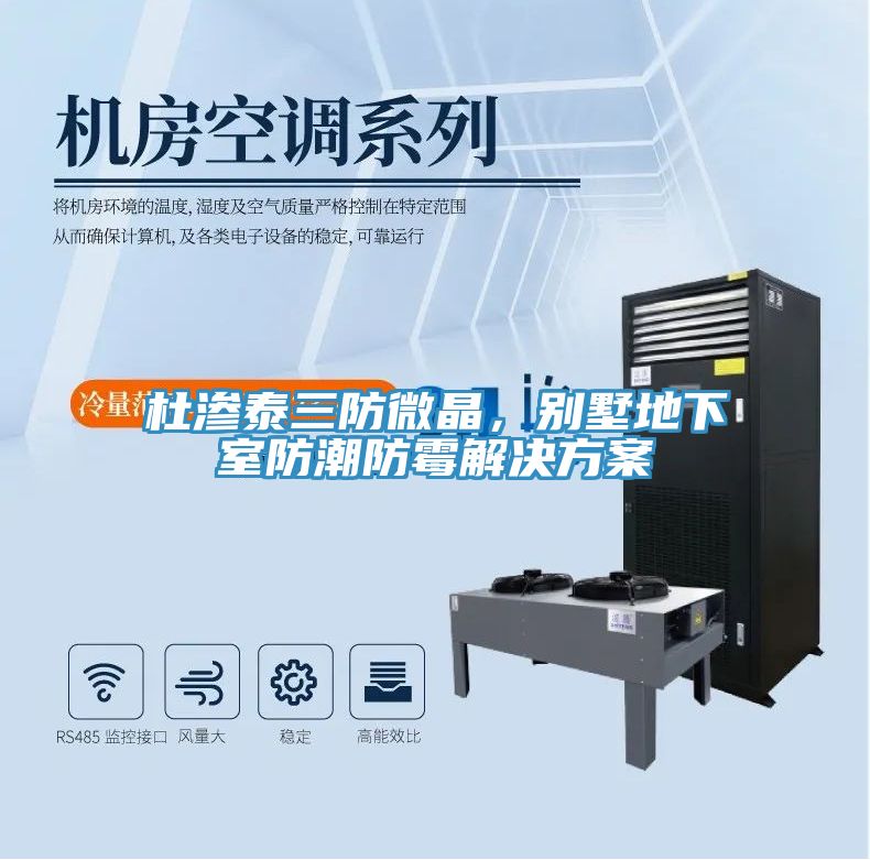 杜滲泰三防微晶，別墅地下室防潮防霉解決方案