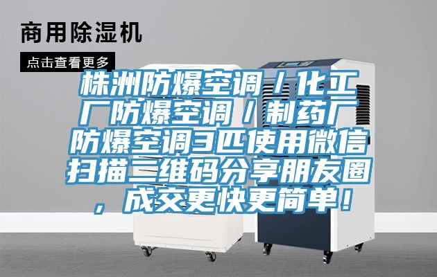 株洲防爆空調(diào)／化工廠防爆空調(diào)／制藥廠防爆空調(diào)3匹使用微信掃描二維碼分享朋友圈，成交更快更簡單！