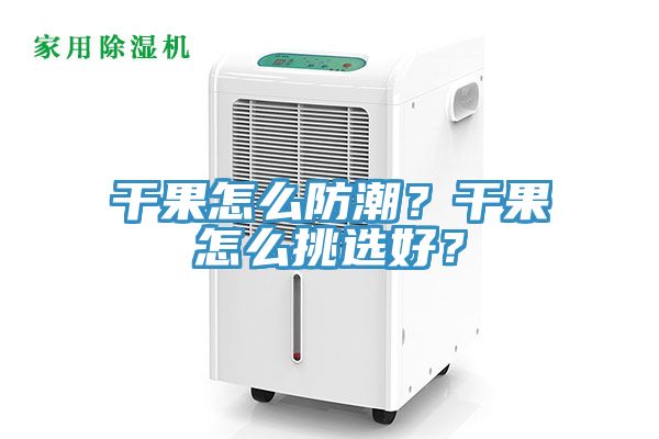 干果怎么防潮？干果怎么挑選好？