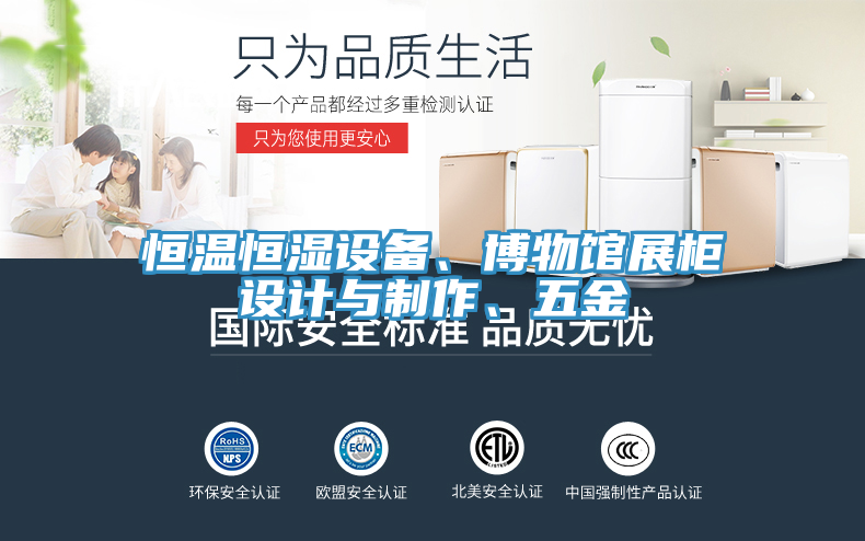 恒溫恒濕設(shè)備、博物館展柜設(shè)計(jì)與制作、五金