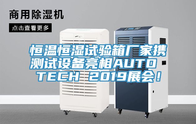 恒溫恒濕試驗(yàn)箱廠家攜測試設(shè)備亮相AUTO TECH 2019展會！