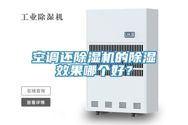 空調(diào)還除濕機(jī)的除濕效果哪個(gè)好？