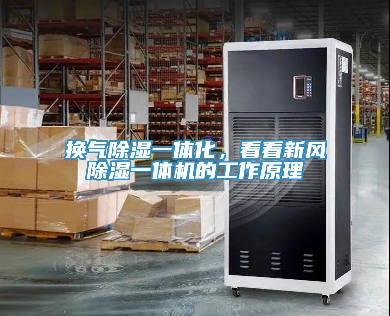換氣除濕一體化，看看新風(fēng)除濕一體機(jī)的工作原理