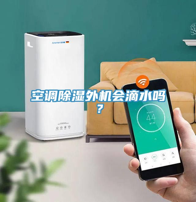 空調(diào)除濕外機(jī)會(huì)滴水嗎？