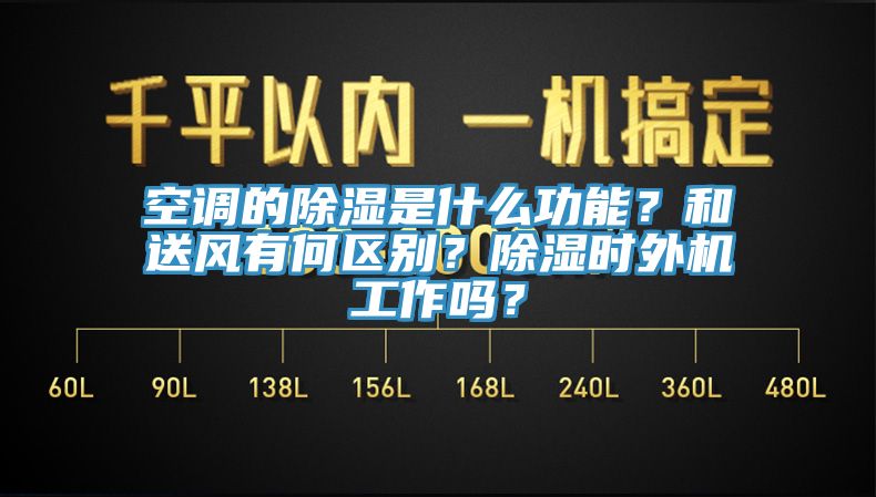 空調(diào)的除濕是什么功能？和送風(fēng)有何區(qū)別？除濕時(shí)外機(jī)工作嗎？