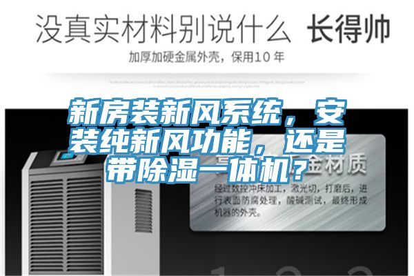 新房裝新風系統(tǒng)，安裝純新風功能，還是帶除濕一體機？