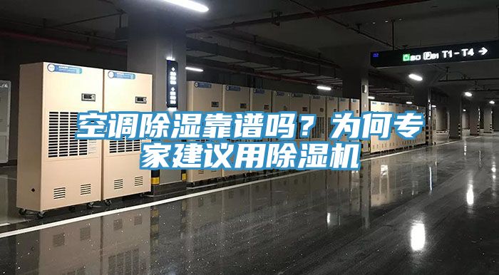空調(diào)除濕靠譜嗎？為何專家建議用除濕機(jī)