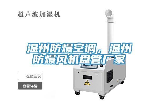 溫州防爆空調(diào)，溫州防爆風(fēng)機盤管廠家