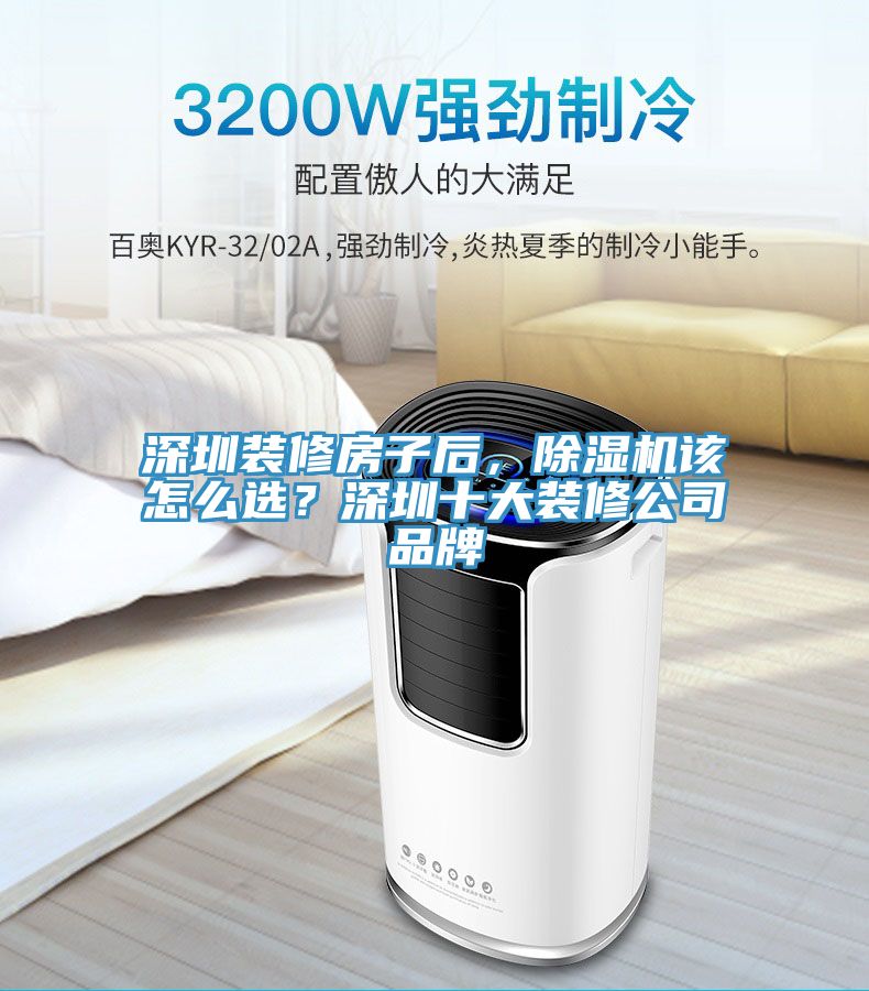 深圳裝修房子后，除濕機(jī)該怎么選？深圳十大裝修公司品牌