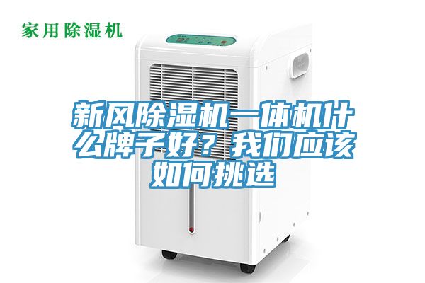 新風(fēng)除濕機(jī)一體機(jī)什么牌子好？我們應(yīng)該如何挑選