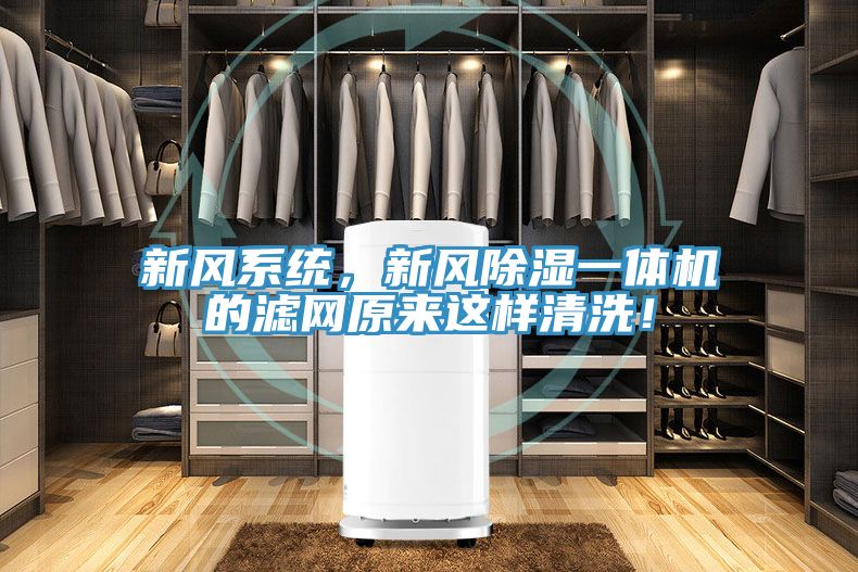 新風(fēng)系統(tǒng)，新風(fēng)除濕一體機(jī)的濾網(wǎng)原來這樣清洗！