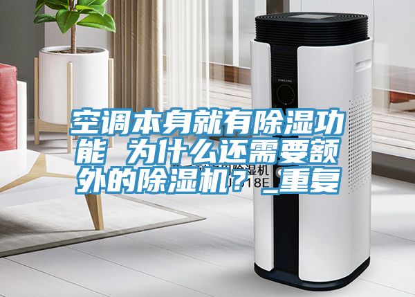 空調(diào)本身就有除濕功能 為什么還需要額外的除濕機？_重復