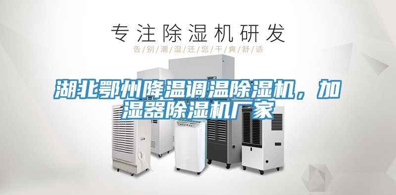 湖北鄂州降溫調(diào)溫除濕機(jī)，加濕器除濕機(jī)廠家