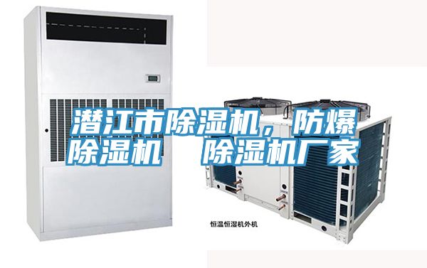 潛江市除濕機(jī)，防爆除濕機(jī)  除濕機(jī)廠家