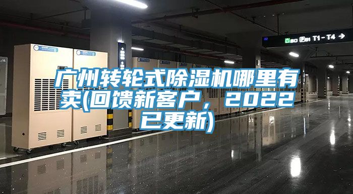 廣州轉(zhuǎn)輪式除濕機哪里有賣(回饋新客戶，2022已更新)