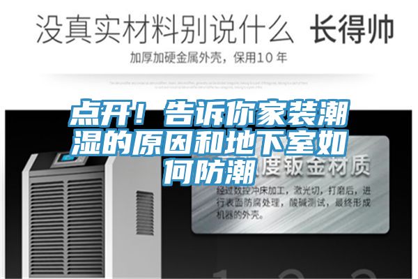 點(diǎn)開(kāi)！告訴你家裝潮濕的原因和地下室如何防潮