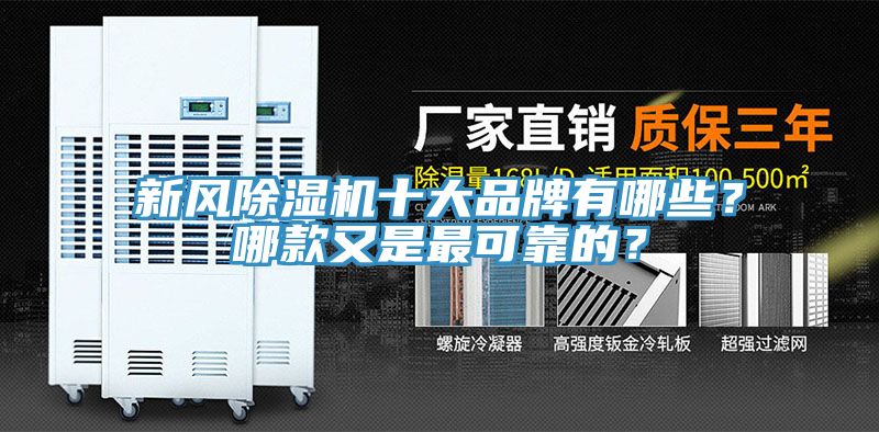 新風(fēng)除濕機(jī)十大品牌有哪些？哪款又是最可靠的？