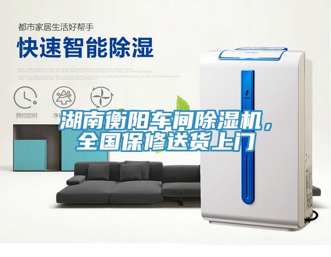 湖南衡陽(yáng)車間除濕機(jī)，全國(guó)保修送貨上門
