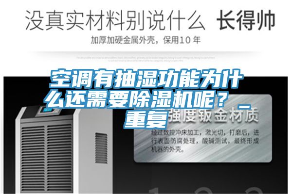 空調(diào)有抽濕功能為什么還需要除濕機呢？_重復