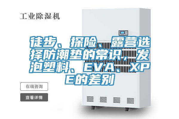 徒步、探險(xiǎn)、露營(yíng)選擇防潮墊的常識(shí)，發(fā)泡塑料、EVA、XPE的差別