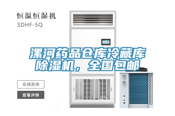 漯河藥品倉庫冷藏庫除濕機(jī)，全國包郵