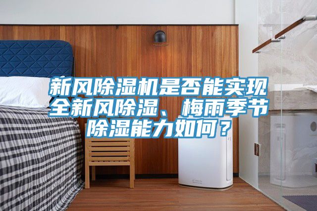 新風除濕機是否能實現(xiàn)全新風除濕、梅雨季節(jié)除濕能力如何？