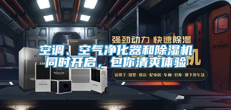 空調(diào)、空氣凈化器和除濕機(jī)同時(shí)開(kāi)啟，包你清爽體驗(yàn)