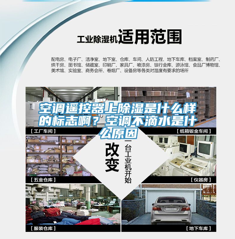 空調(diào)遙控器上除濕是什么樣的標(biāo)志啊？空調(diào)不滴水是什么原因