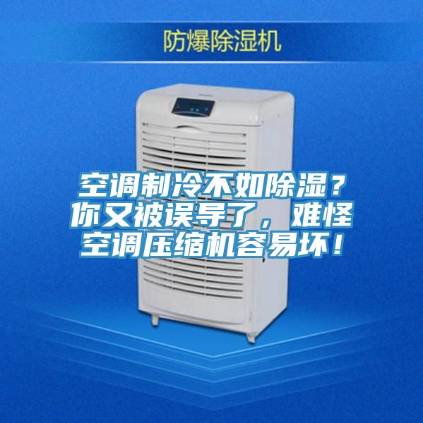 空調(diào)制冷不如除濕？你又被誤導(dǎo)了，難怪空調(diào)壓縮機(jī)容易壞！