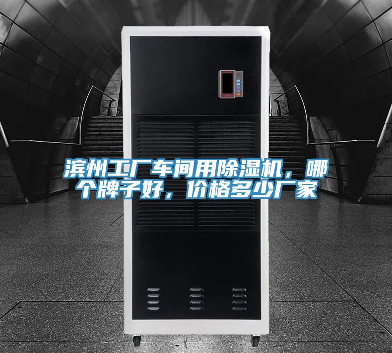 濱州工廠車間用除濕機(jī)，哪個(gè)牌子好，價(jià)格多少廠家
