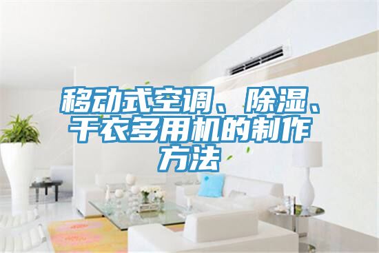 移動(dòng)式空調(diào)、除濕、干衣多用機(jī)的制作方法