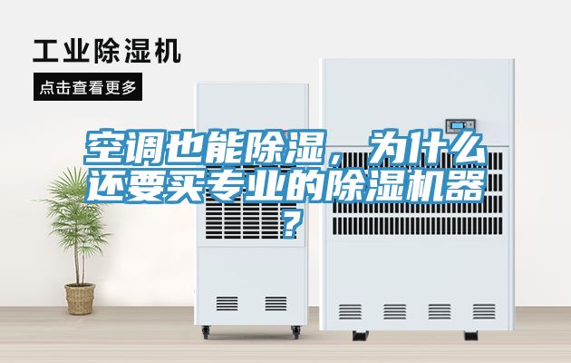 空調(diào)也能除濕，為什么還要買專業(yè)的除濕機(jī)器？