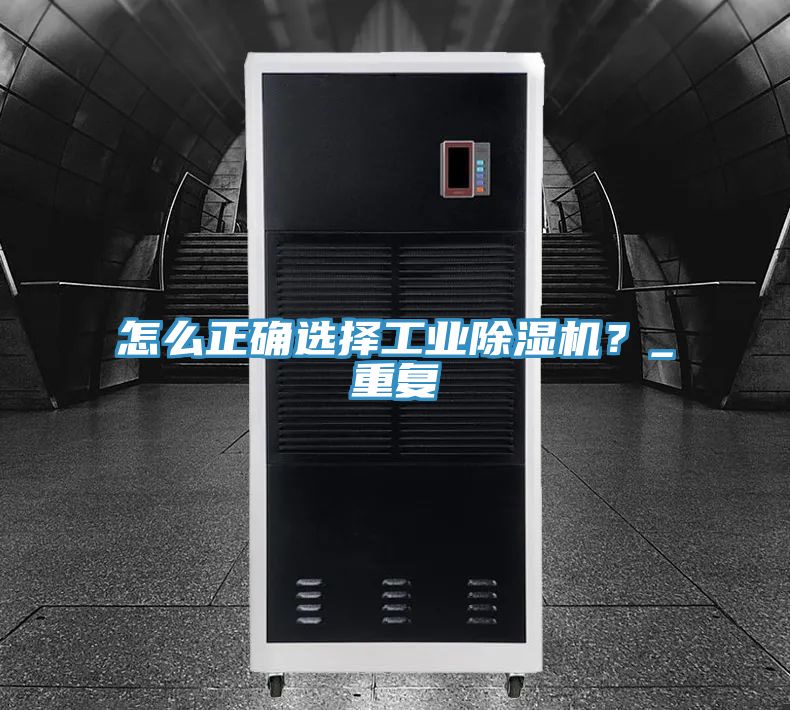 怎么正確選擇工業(yè)除濕機(jī)？_重復(fù)