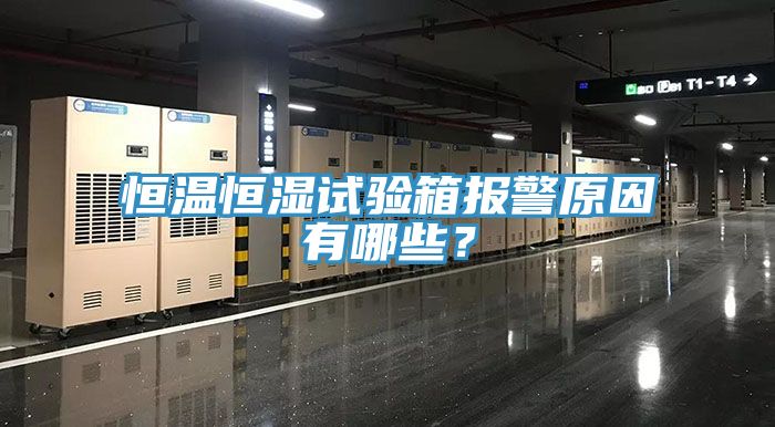 恒溫恒濕試驗箱報警原因有哪些？