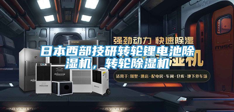 日本西部技研轉(zhuǎn)輪鋰電池除濕機(jī)，轉(zhuǎn)輪除濕機(jī)
