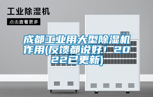 成都工業(yè)用大型除濕機(jī)作用(反饋都說(shuō)好！2022已更新)