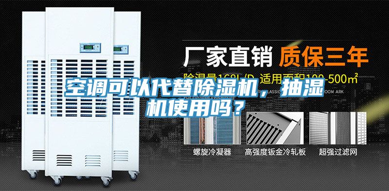 空調(diào)可以代替除濕機(jī)，抽濕機(jī)使用嗎？