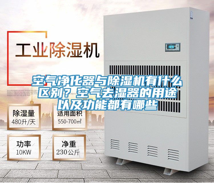 空氣凈化器與除濕機有什么區(qū)別？空氣去濕器的用途以及功能都有哪些