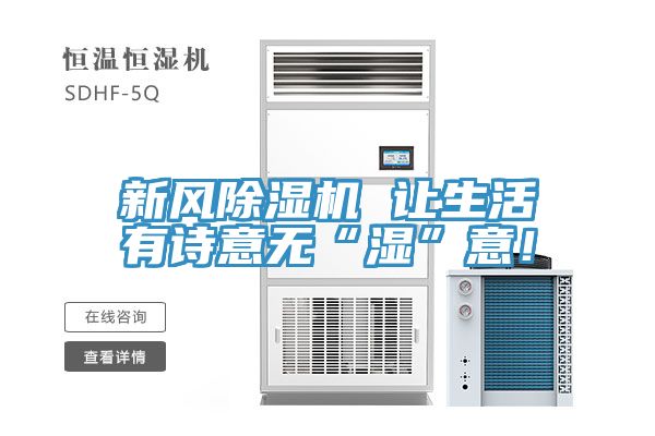 新風除濕機 讓生活有詩意無“濕”意！