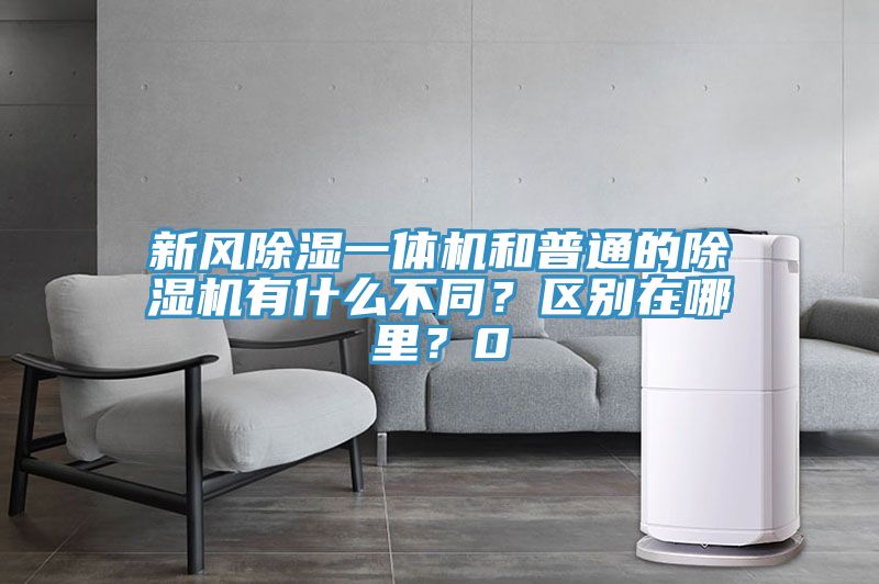 新風除濕一體機和普通的除濕機有什么不同？區(qū)別在哪里？0