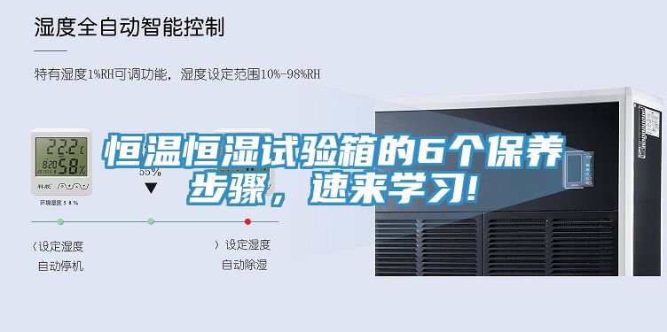 恒溫恒濕試驗(yàn)箱的6個(gè)保養(yǎng)步驟，速來(lái)學(xué)習(xí)!