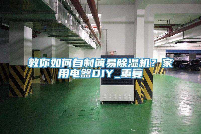 教你如何自制簡易除濕機？家用電器DIY_重復