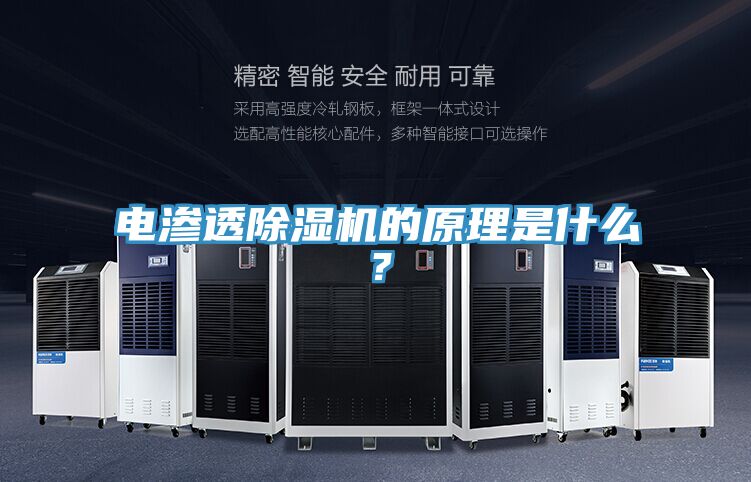 電滲透除濕機的原理是什么？