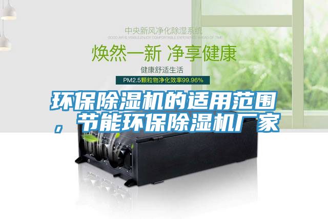 環(huán)保除濕機的適用范圍，節(jié)能環(huán)保除濕機廠家