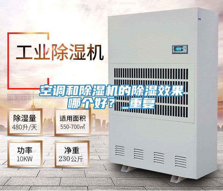 空調(diào)和除濕機的除濕效果哪個好？_重復